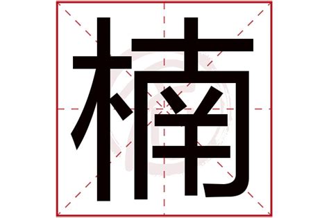 楠字五行